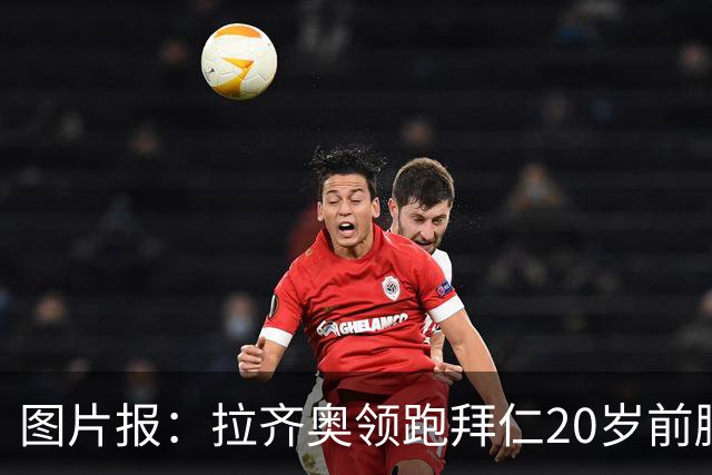图片报：拉齐奥领跑拜仁20岁前腰扬森争夺战，预计转会费数百万欧