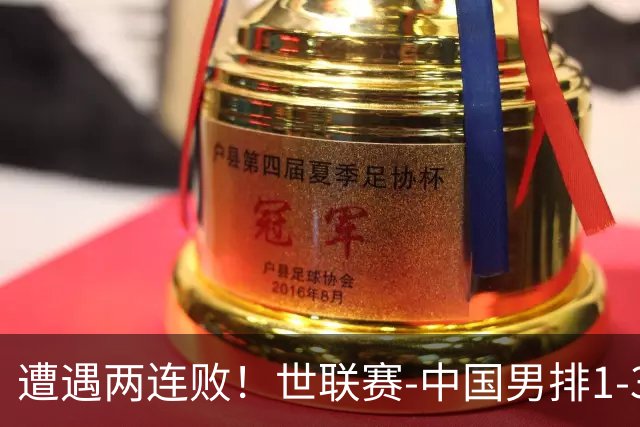 遭遇两连败！世联赛-中国男排1-3乌克兰 13日迎战日本队